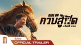 Ride On | ควบสู้ฟัด - Official Trailer [ซับไทย]
