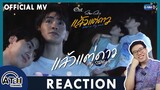REACTION | MV | แล้วแต่ดาว (My Starlight) Ost.แล้วแต่ดาว - จุง อาเชน | Star In My Mind | ATHCHANNEL