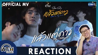 REACTION | MV | แล้วแต่ดาว (My Starlight) Ost.แล้วแต่ดาว - จุง อาเชน | Star In My Mind | ATHCHANNEL