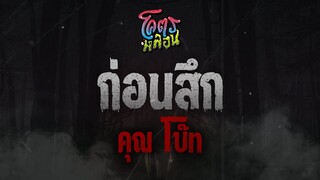 โคตรหลอน เรื่อง ก่อนสึก | คุณโบ๊ท | 7 กันยายน 2565