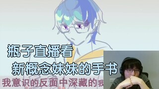 【瓶子君152】直播看新概念妹妹的手书，全是刀啊！