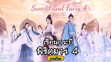 12เซียนกระบี่พิชิตมาร4[พากย์ไทย]