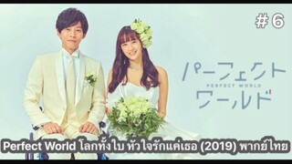 Perfect World โลกทั้งใบ หัวใจรักแค่เธอ (2019) พากย์ไทย ตอนที่ 6