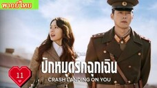 Crash Landing on You  Ep11 ปักหมุดรักฉุกเฉิน  พากย์ไทย [2019]