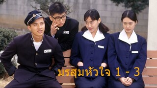 มรสุมหัวใจ ตอนที่ 1 - 3