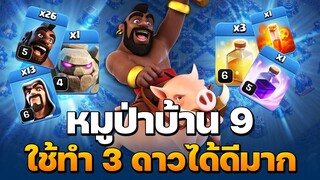 สูตรวอร์สำหรับผู้เล่นบ้าน 9 - Clash of Clans หมูป่า บ้าน9