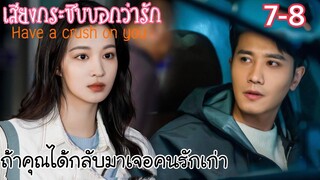 หมอสาวสายเนิร์ดล่าหัวใจหมอรุ่นพี่ขาโหด [สปอยซีรีส์ EP.7-8] เสียงกระซิบบอกว่ารัก Have a crush on you