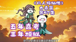 《凡人修仙传》大乘篇 第47集丨五年高考三年模拟！