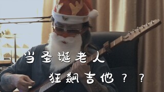 圣诞老人狂飙吉他？？？