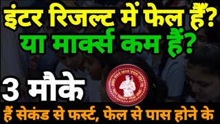 इंटर में पास होने के हैं 3 मौके - Inter Result 2023 | Bihar Board Inter Scrutiny 2023 - Compartment