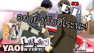 [Yaoi พากย์ไทย] อย่ามายุ่งกับฮิโระซังนะ! - Junjou Romantica ภาค 2