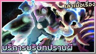 บริการบริษัทปราบผีแถมนวด【สปอย】ม็อบไซโค 100 คนพลังจิต | EP.1-3