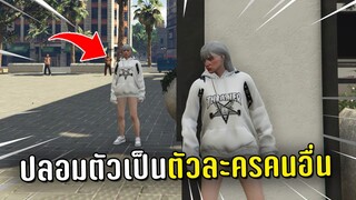 ปลอมตัวเป็นตัวละครคนอื่น ไล่แกล้งคนในเกม GTA V Roleplay