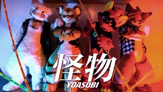 【FursuitDance】怪物/ 踊ってみた / 【FURRY HOUSE】 X【PROJECT-D】