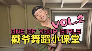 【Troye Sivan】本尊版 舞蹈教程第二弹！《One Of Your Girls》