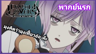 [พากย์นรก] Diabolik Lovers #5 | อย่ามาทำเป็นสนิทกับเฟื่อนผมนะ