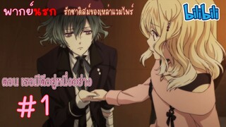 [พากย์นรก] Diabolik Lovers รักซาดิสม์ของเหล่าแวมไพร์ ตอน เธอมีดีอยู่หนึ่งอย่าง #1