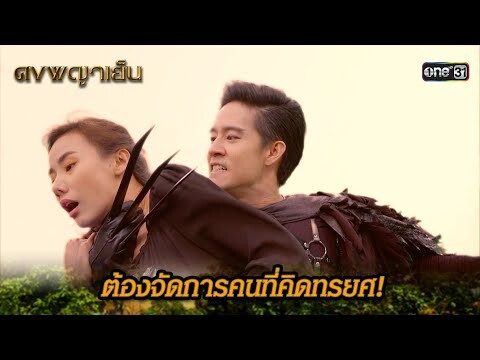 ต้องจัดการคนที่คิดทรยศ! | Highlight ดงพญาเย็น (รีรัน) Ep.45 | one31