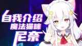 [Self-introduction] There is a cat here, why don’t you come and give it a try? The magical cat Nina 