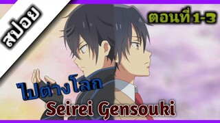 [ สปอย ] Seirei Gensouki ตำนานวิญญาณแฟนซี( ตอนที่1-3 ) ไปต่างโลกสร้างฮาเร็ม