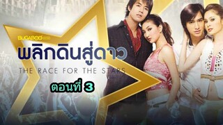 ละครพลิกดินสู่ดาว ตอนที่ 3