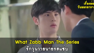 เรื่องย่อ+วันออกอากาศ What zabb man รักวุ่นวายนายรสแซ่บ RAINAVENE