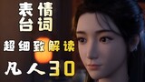 Ultra-detailed interpretation of expressions, movements, lines, 30 episodes of Mortal Cultivation of