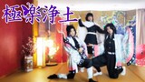 Gokurakujoudo (dance cover)