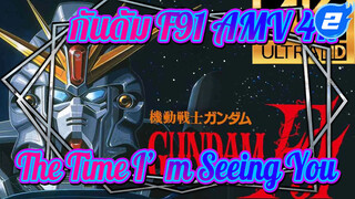 กันดั้ม F91 AMV 4K -The Time I'm Seeing You-_2