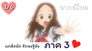 แกล้งนัก รักนะรู้ยัง ภาค 3 พากย์ไทย Ep.1/6