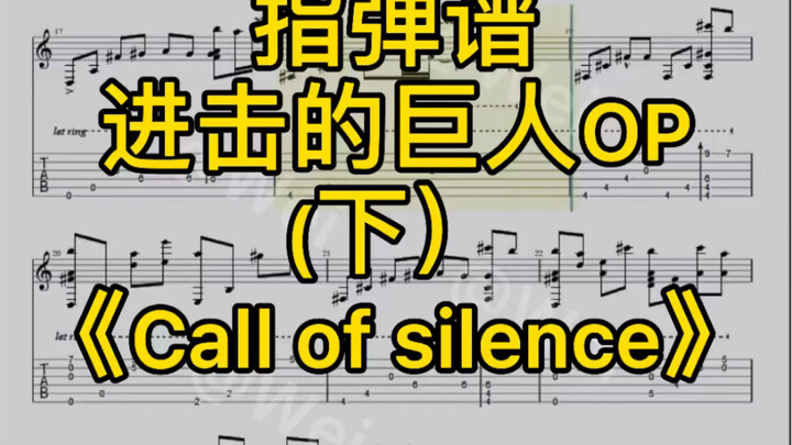 Eddie改编进击的巨人op《Call of silence》指弹谱（下）