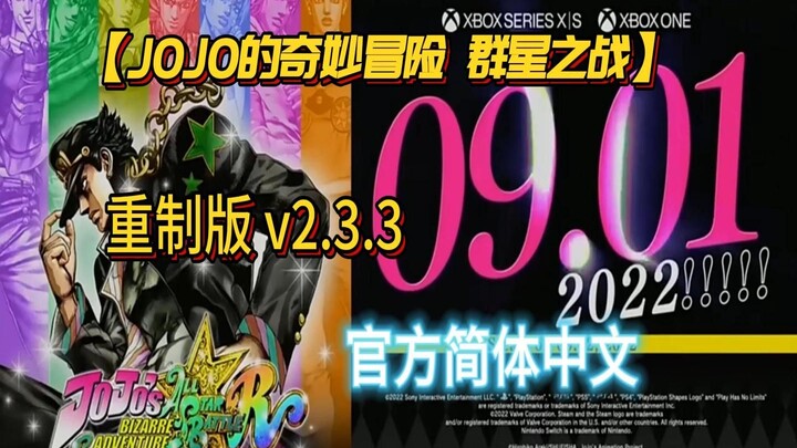 【JOJO的奇妙冒险 群星之战】 重制版 v2.3.3 官方简体中文