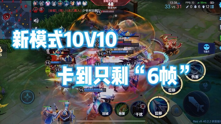 Mode baru 10V10 memberi saya frame "6" yang menggelikan #王者新mode10v10