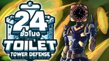24ชั่วโมง ในToilet Tower Defense คำดูถูก! ep.3