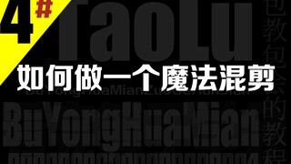 不用画面，做个哈利波特混剪