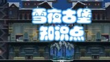 【Cat and Mouse】Snowy Night Castle (Knowledge Points)