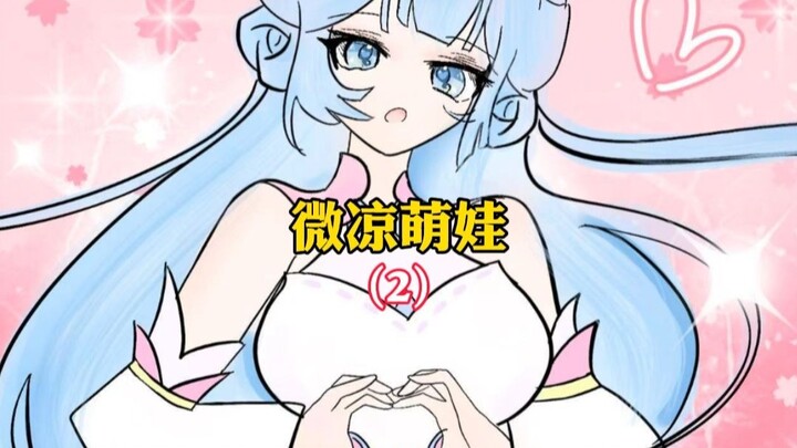 《微凉萌娃》02 有个绝美可爱的女帝老婆是一种怎么样的体验！
