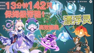 13分钟142只！！！3.0最新高效懒人刷飘浮灵路线，漂浮灵灭绝计划，浮游干核，浮游幽核，浮游晶化核采集点（珊瑚宫心海，神乐之真意，证誓之明瞳突破材料领跑路线）