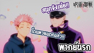 Jujutsu Kaisen ขโมยขอหวยสิ่งศักดิ๋สิทธิ์!