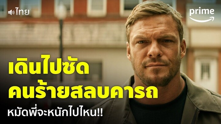 Reacher ซีซัน 2 [EP.1] - หมัดหนักขนาดนี้ ควรห่วงตัวประกันหรือคนร้ายดี [พากย์ไทย] | Prime Thailand