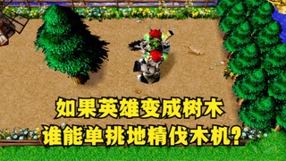 《魔兽争霸3》，如果英雄变成树木，谁能单挑地精伐木机？