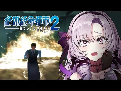 【絶体絶命】絶体絶命お都市2  ✦ をプレイいたしますわ！ #5【ですわ～】