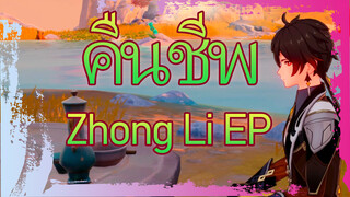 คืนชีพ Zhong Li EP