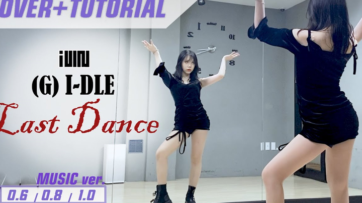 【(G)I-DLE - Last Dance】舞蹈教程