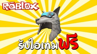 รับไอเทมฟรี [Free Accessory] How to get the Cyberpunk Wolf Hat! (Prime Gaming) | Roblox