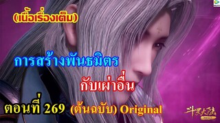 เสี่ยวเอ้อ อนิเมะ ภาค5 ตอนที่269 ll การสร้างพันธมิตรกับเผ่าอื่น