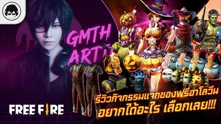 [Free Fire]EP.384 GM Artto รีวิวกิจกรรมแจกของฟรีฮาโลวีน อยากได้อะไร เลือกเลย!!!