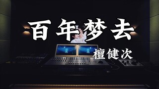 在录音棚听檀健次的《百年梦去》是什么感受？