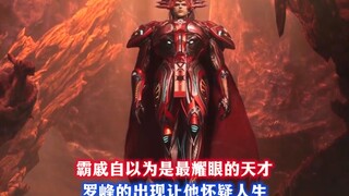 自以为天才的霸戚，见到罗峰后直接怀疑人生