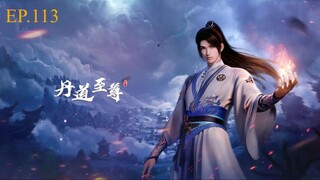 ยอดยุทธ์นักแปรธาตุ ซีซั่น 2 ตอนที่ 113